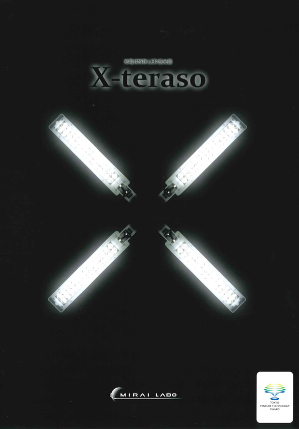 充電式特殊LED投光器 X-teraso（MIRAI-LABO株式会社）のカタログ無料ダウンロード | Apérza  Catalog（アペルザカタログ） | ものづくり産業向けカタログサイト